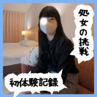 No67 JD19歳の初体験記録 ―緊張と好奇心が混ざる処女―