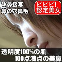 【透明度100%】ビビビ超絶美女の鼻を超接写！鼻の穴、鼻毛をたっぷり堪能♪ 