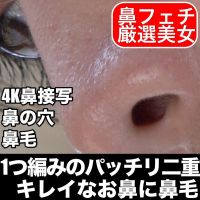 【１つ編みのかわいい子】きれいな横っ鼻を超接写！鼻の穴、鼻毛をたっぷり堪能♪ 