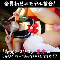 【後編】全員初見のモデル集まれー!!「初見×マソコ」＝至高ｗこんなイベントあっていいんですか！？あざっす！ 