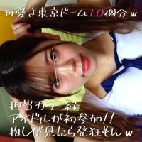 【前編】担当カラー緑のアイドルが初参加!かわいい顔してラッキーま○こありがとう!推しが見たら発狂もんw