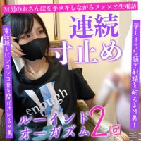 素人女子の手コキは飴と鞭!2回のルーインドオーガズム後にようやく与えられた悦びのご褒美射精