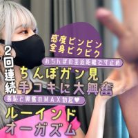 顔面ドアップの手コキに騙されたM男…ルーインドオーガズムで失神寸前！ 