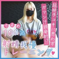 寸止め100回！射精我慢トレーニング♡ 