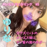 メンエスモニタリング#5　ゆりな、元アスリートがメンエス嬢に転身。メンエス攻略法を熟知したクソ客の魔の手が… 