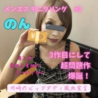 メンエスモニタリング #3 ― 川崎のビッグダディ、絶倫伝説に陰りが差す夜 ― 