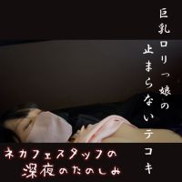 ネカフェスタッフの深夜の楽しみ　〜汚部屋に住む巨乳っ娘〜 