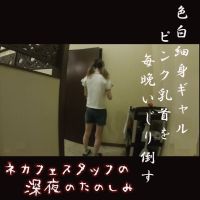 ネカフェスタッフの深夜の楽しみ　〜ピンク乳首を弄り倒す〜 