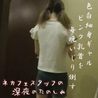 ネカフェスタッフの深夜の楽しみ〜色白スレンダーギャル〜後編
