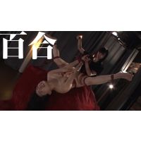 女主人ガ女下僕ヲ百合御仕置ノ図 #003 
