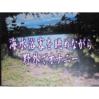 【１２】海水浴客を眺めながら野外オナニー