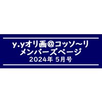 「ｙ．ｙオリ画＠コッソ〜リ」メンバーズページ　2024年5月号 