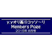 ֣åMembers Page2015ǯ8