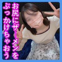 第176話【手コキ】お尻にザーメンをぶっかけちゃおう!キャラパンティー編(短大生の柚子)【ぶっかけ】