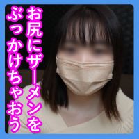第175話【手コキ】お尻にザーメンをぶっかけちゃおう!PHARFAITE編(短大生の柚子)【ぶっかけ】