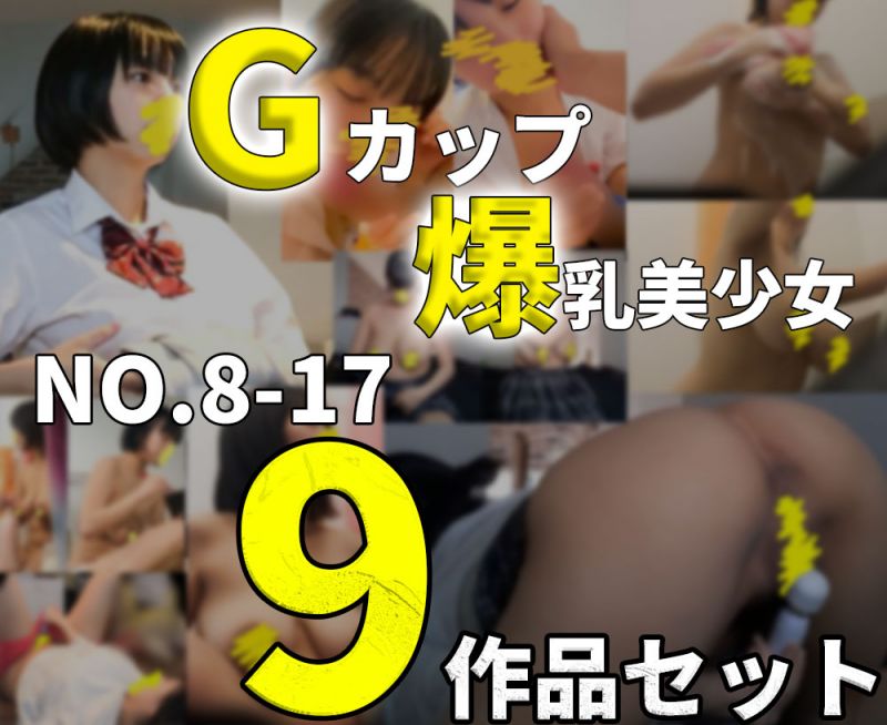 【Gカップ爆乳の妹】9作品セットvol.?〜vol.?