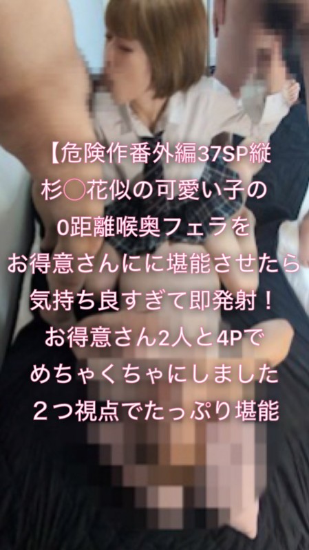 Gcolle 【危険作番外編37SP縦】杉〇花似の可愛い子の0距離フェラをお得意さんに堪能させたら即発射！興奮して4Pに発展をスマホフル画面で 986679