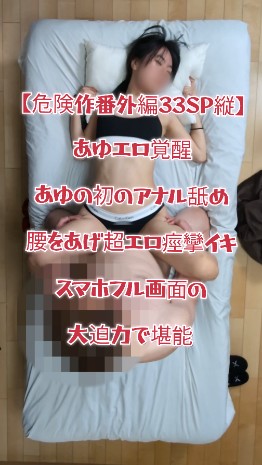 Gcolle 【危険作番外編33SP縦】あゆエロ覚醒！あゆ初のアナル舐め！腰を上げ痙攣イキ！スマホフル画面縦動画の大迫力で堪能！ spkb33tateg.mp4 976951