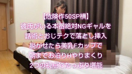 Gcolle 【危険作50SP横】美乳Fカップ彼氏付き本番絶対NGギャルとお泊りHやりまくりを2つの視点でたっぷり堪能 sp50yoko.mp4 990231