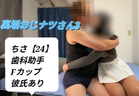 Gcolle 【裏垢おじナツさん3】ちさ【24】歯科助手　彼氏がいるのに太チンと吸ンニに興味があり抱かれに来る oji3p_compressed.mp4 993686