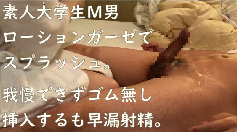 【M男】素人大学生M男君が、ネットで知り合った素人女性にローションガーゼ責めをお願いするも、たまらず潮吹きスプラッシュ