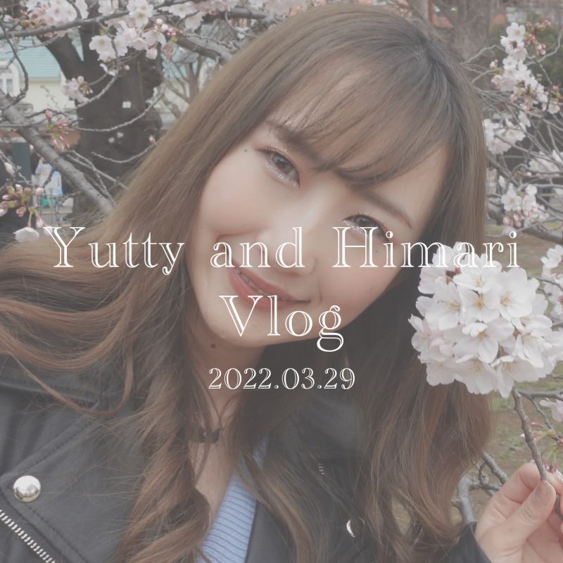 [vlog] 倉科さんはじめてのお花見デート [2022.03.29]