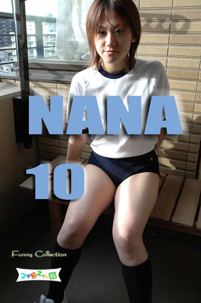 オリジナル画像集　NANA 10（再販）