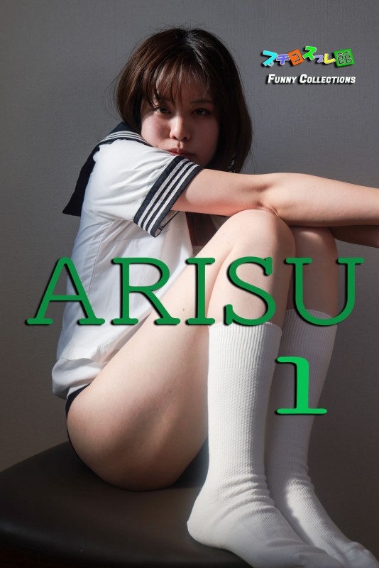 オリジナル画像集　ARISU1