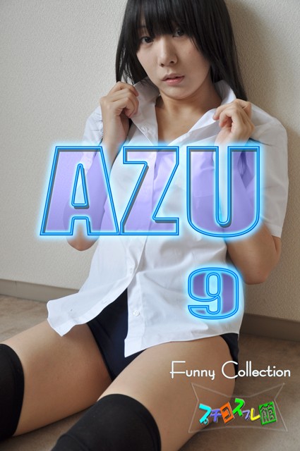 オリジナル画像集　AZU 9（再販）