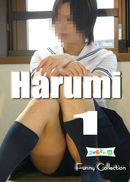 オリジナル画像集 HARUMI 1（再販）