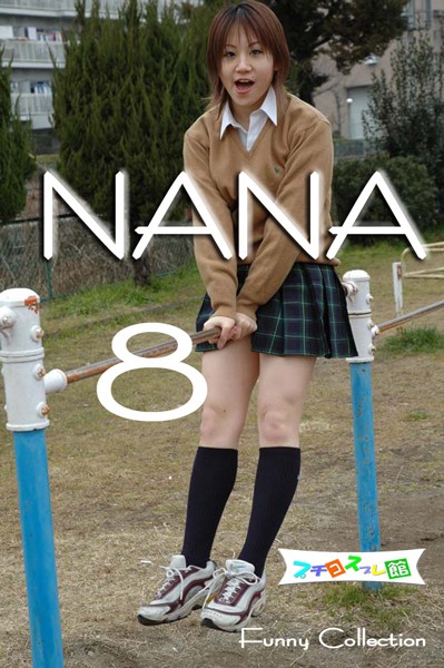 オリジナル画像集　NANA 8（再販）