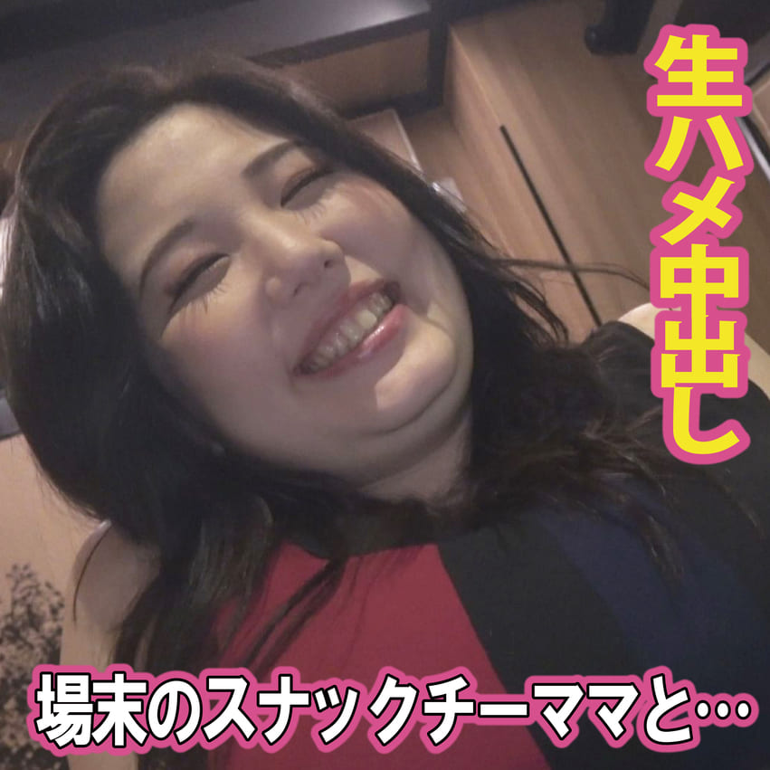 Gcolle 【ぽっちゃり】場末のスナックで見つけた抱き心地のいいチーママ 20250708001.mp4 985598