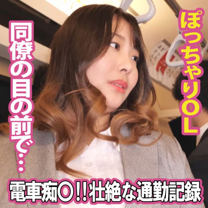 Gcolle 【電車】壮絶な通勤記録‼ぽっちゃりOLの惨劇 985977