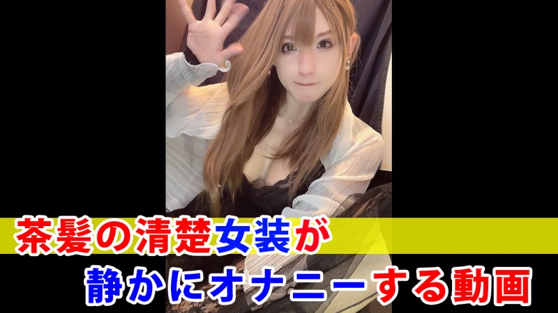 Gcolle 【個撮】茶髪の清楚女装が静かにオナニーする動画 991874