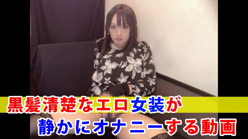 Gcolle 【個撮】黒髪清楚なエロ女装が静かにオナニーする動画 MainVideo_20251208.mp4 994557 Gcolle 【個撮】黒髪清楚なエロ女装が静かにオナニーする動画 MainVideo_20251208.mp4 994557