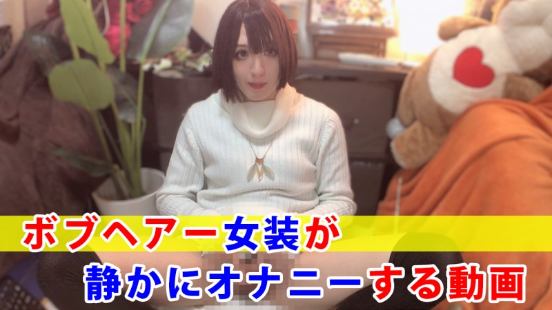 Gcolle 【個撮】ボブヘアー女装が静かにオナニーする動画 MainVideo_20250624.mp4 984738