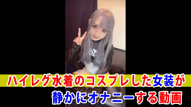 Gcolle 【個撮】ハイレグ水着のコスプレした女装が静かにオナニーする動画 MainVideo_20250603.mp4 983185