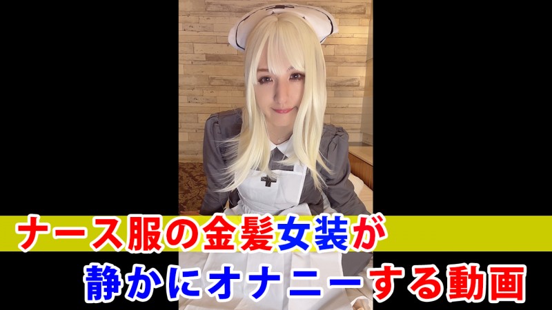 Gcolle 【個撮】ナース服の金髪女装が静かにオナニーする動画 MainVideo_20251202.mp4 994103