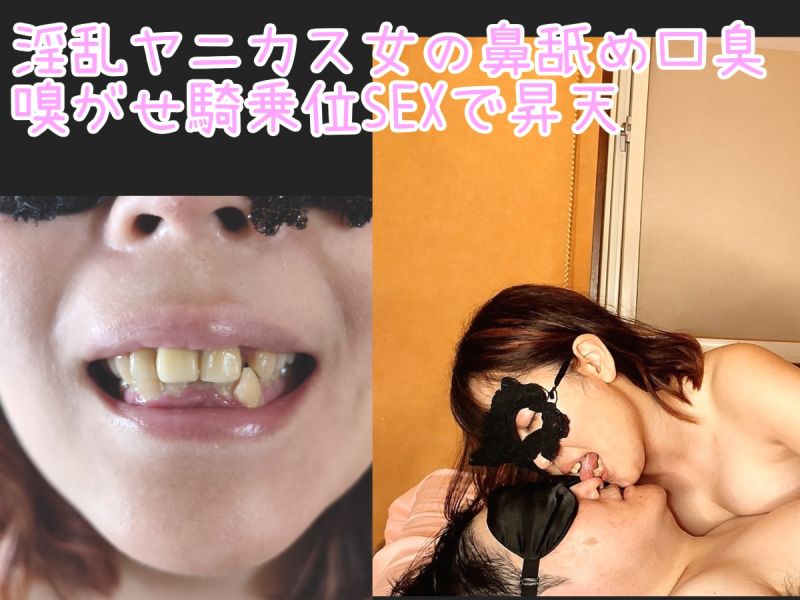 Gcolle 【真っ黄色の歯】【顔鼻舐めSEX】私の匂いで逝きなさい♪ ヤニカス淫乱女の激臭口臭嗅がせ＆鼻舐め騎乗位で金玉の精液を空にされるM 991709