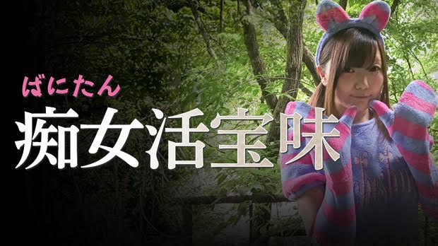 Gcolle ばにたん 痴女活宝味 tijyokatu10_1.5.mp4 979440