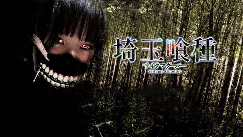 Gcolle 雨宮留菜主演 埼玉喰種 saitamaguru.mp4 993869