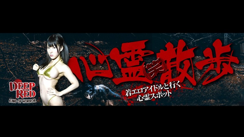 雨宮留菜 心霊笑散歩 DVD版