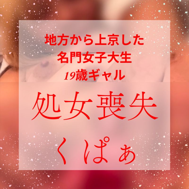 246-初めてなのに痙攣イキ！名門女子大生、上京したてで芋○○○からギャルへ。垢抜けついでに処女喪失！『中に出してください』『○