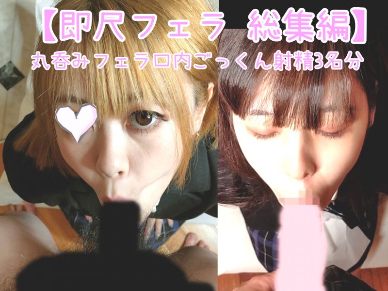 【総集編 60 3名分!!】 1週間溜めた精●を蛇のようなベロで美熟女＆アイドル達の喉まで食らいつくすアナコンダフェラで、金〇玉