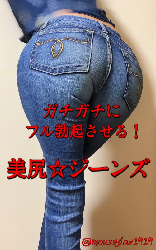 Gcolle moussyデニム👖フル勃起させる❗精子濃くする極上デニム尻❤️ 983753