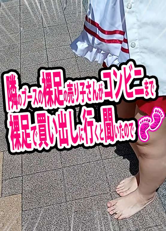 Gcolle 隣のブースの売り子さんが裸足で買い出しに行くと聞いたので conv-fix250806.mp4 988949