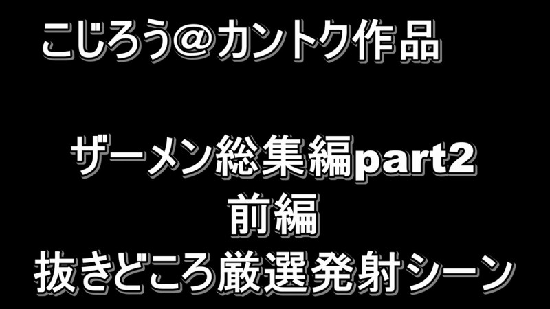 こじろう＠カントク作品ザーメン総集編part2前編・抜きどころ厳選発射シーン