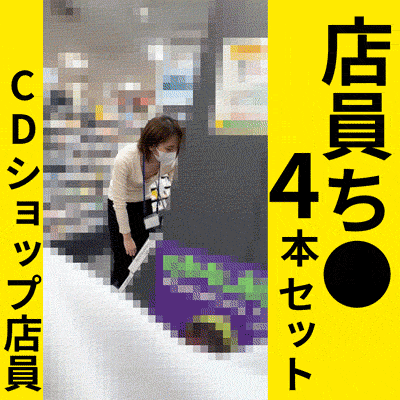 Gcolle 店員ち●シリーズ！4本３０分まとめて一気見！【おっぱいお触り】 nameko_tenin_set.mp4 984851