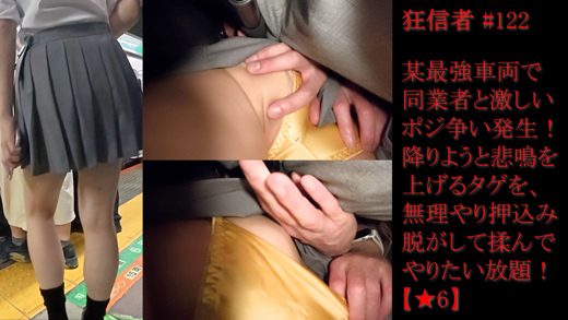 Gcolle 狂信者 #122【★6】同業者と激しいポジ争い発生！降りたくて悲鳴を上げるタゲを強引に押し込み、脱がして揉んでやりたい放題！ cks-122.mp4 991244