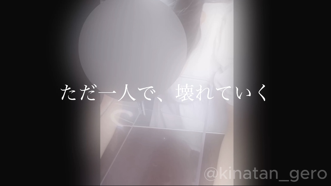 涙がたくさん　3’24”